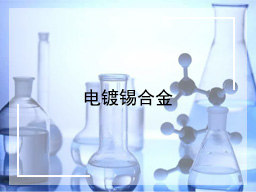 电镀锡合金(1)