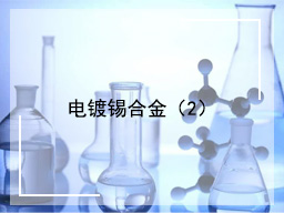 电镀锡合金(2)