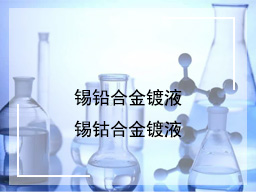 锡铅合金镀液\锡钴合金镀液