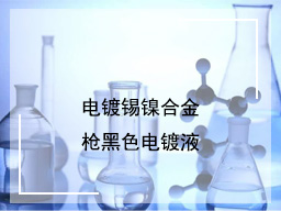 电镀锡镍合金\枪黑色电镀液