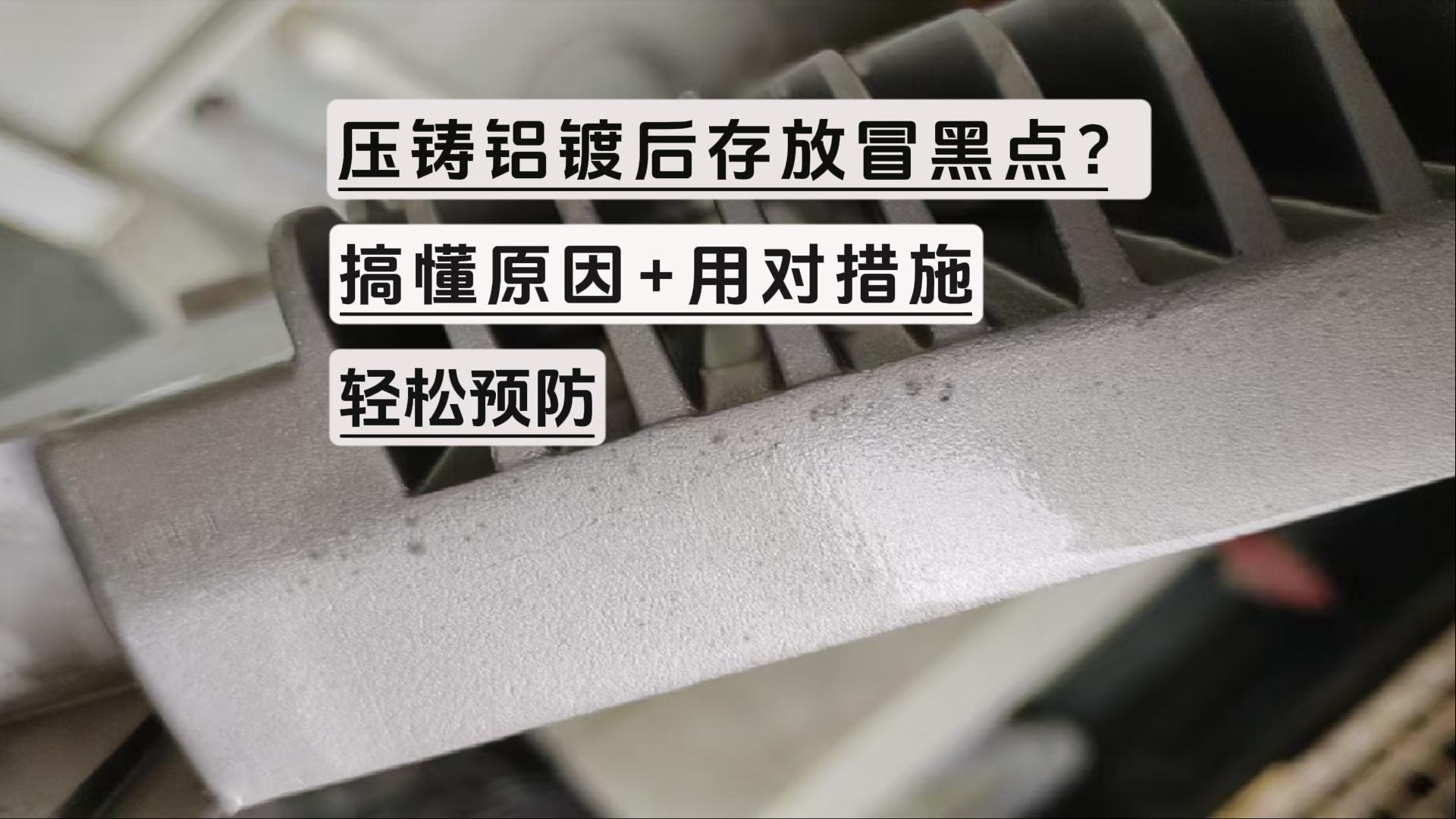 压铸铝镀后存放冒黑点