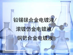 铅锡锑合金电镀液/滚镀仿金电镀液/铜钯合金电镀液