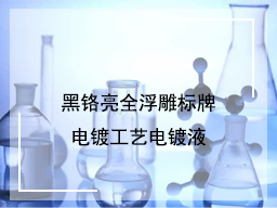 黑铬亮全浮雕标牌电镀工艺电镀液