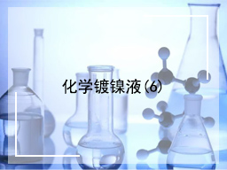 化学镀镍液(6)