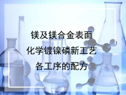 镁及镁合金表面化学镀镍磷新工艺各工序的配方