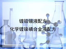 镀铅锡液与化学镀镍磷合金液配方