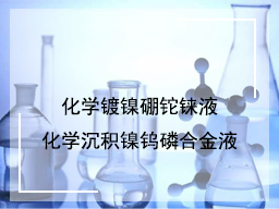 化学镀镍硼铊铼液与化学沉积镍钨磷合金液