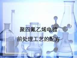 聚四氟乙烯电镀前处理工艺的配方