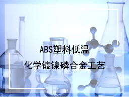 ABS 塑料低温化学镀镍磷合金工艺工序配方