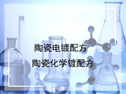 陶瓷电镀 、陶瓷化学镀配方
