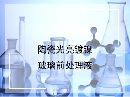 陶瓷光亮镀镍、玻璃前处理液
