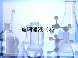 玻璃镀液（2）