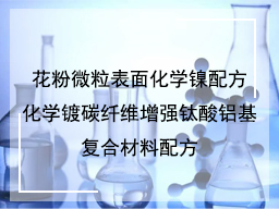 花粉微粒表面化学镍和化学镀碳纤维增强钛酸铝基复合材料配方
