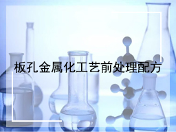 板孔金属化工艺前处理配方