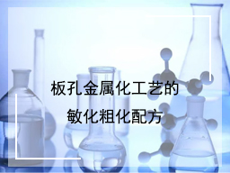 板孔金属化工艺的敏化粗化配方