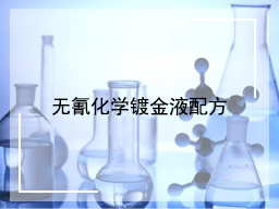 无氰化学镀金液配方