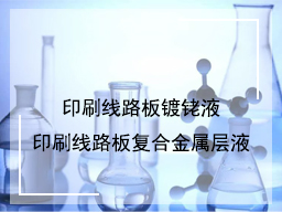 印刷线路板镀铑液和印刷线路板复合金属层液