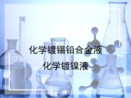化学镀锡铅合金液与化学镀镍液(1)