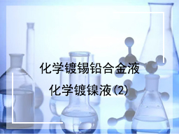化学镀锡铅合金液与化学镀镍液(2)