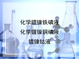 化学镀镍铁磷液、化学镀镍铜磷液、镀镍钴液