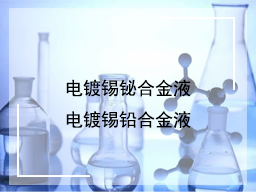 电镀锡铋合金液、电镀锡铅合金液