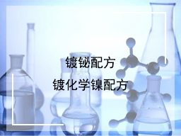 镀铋配方与镀化学镍配方