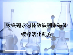 烧结型钕铁硼电镀镍各工序配方