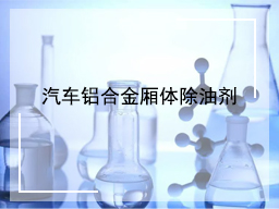 汽车铝合金厢体除油剂