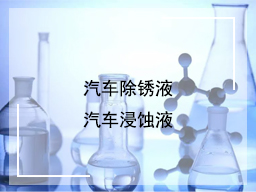 汽车除锈液和汽车浸蚀液