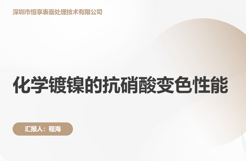 PPT-化学镀镍的抗硝酸变色性能