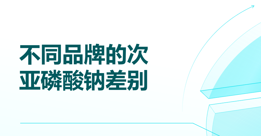 不同品牌的次亚磷酸钠差别