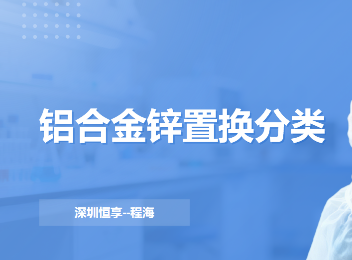 ppt-铝合金锌置换分类