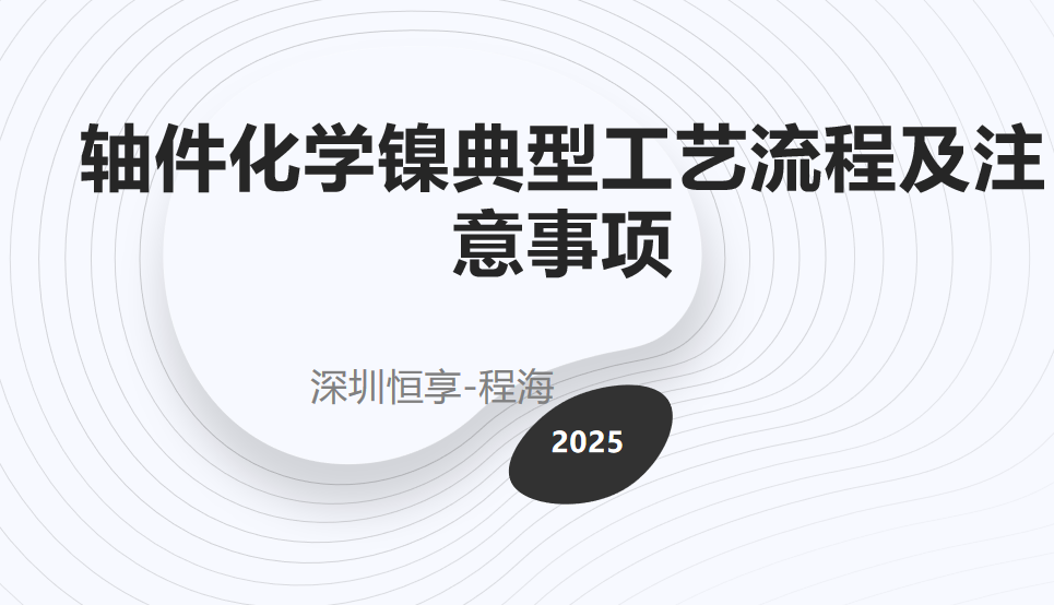 ppt-轴件化学镍典型工艺流程及注意事项