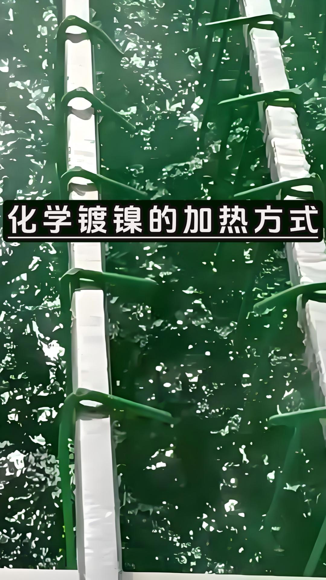 化学镀镍的加热方式