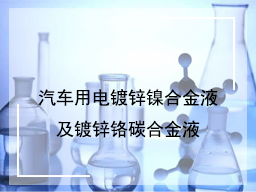 汽车用电镀锌镍合金液及镀锌铬碳合金液