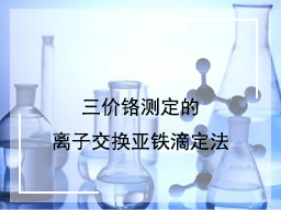 三价铬测定的离子交换亚铁滴定法