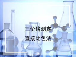 三价铬测定的直接比色法