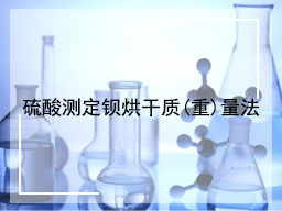 硫酸测定钡烘干质(重)量法