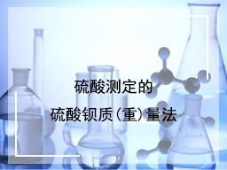 硫酸测定的硫酸钡质(重)量法