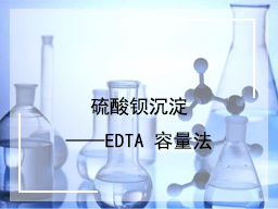 硫酸钡沉淀——EDTA 容量法