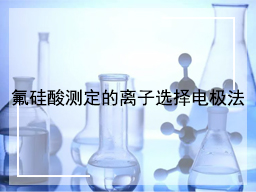 氟硅酸测定的离子选择电极法