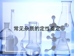 常见杂质的定性鉴定