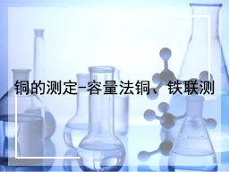 铜的测定-容量法铜、铁联测