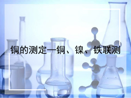 铜的测定—铜、镍、铁联测