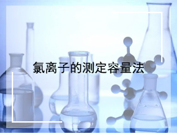 氯离子的测定容量法
