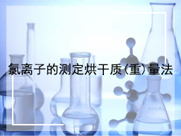 氯离子的测定烘干质(重)量法