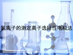 氯离子的测定离子选择性电极法