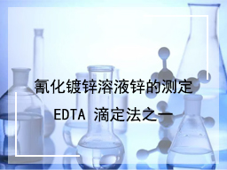 氰化镀锌的溶液的锌的测定 EDTA 滴定法之一
