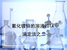 氰化镀锌的溶液EDTA 漓定法之二