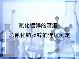 氰化镀锌的溶液总氰化钠及锌的连续测定